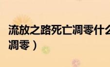 流放之路死亡凋零什么意思啊（流放之路死亡凋零）