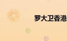 罗大卫香港（罗大卫）