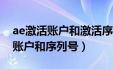 ae激活账户和激活序列号怎么查找（ae激活账户和序列号）