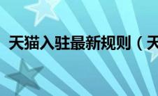 天猫入驻最新规则（天猫入驻新规则2021）