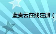 蓝奏云在线注册（蓝奏云注册网站）