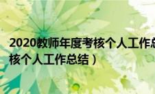 2020教师年度考核个人工作总结精选5篇（2020教师年度考核个人工作总结）