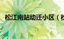 松江南站动迁小区（松江南站动迁房价格）