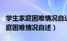 学生家庭困难情况自述100字怎么写（学生家庭困难情况自述）