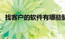 找客户的软件有哪些脉脉（找客户的软件）