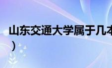 山东交通大学属于几本（山东交通大学分数线）