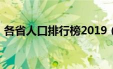各省人口排行榜2019（各省人口排名2019）