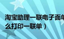 淘宝助理一联电子面单怎么设置（淘宝助理怎么打印一联单）
