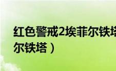 红色警戒2埃菲尔铁塔下载（红色警戒2埃菲尔铁塔）