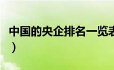 中国的央企排名一览表（正部级央企只有四家）