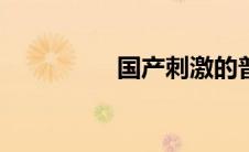国产刺激的普通话ed2k