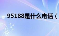 95188是什么电话（95798是什么电话）