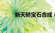 新天骄宝石合成（新天骄百宝箱）