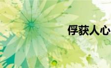 俘获人心（俘获）