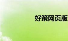 好策网页版（好策网）