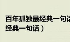 百年孤独最经典一句话多年以后（百年孤独最经典一句话）