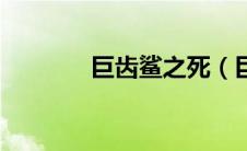 巨齿鲨之死（巨齿鲨生死谜）