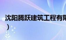 沈阳腾跃建筑工程有限公司多少人（沈阳腾跃）