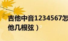 吉他中音1234567怎么弹图片演示（中音吉他几根弦）