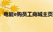 电能e购员工商城主页（电能e购员工商城）