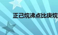 正己烷沸点比庚烷低（正己烷沸点）