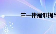 三一律是谁提出的（三一律）