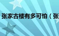张家古楼有多可怕（张家古楼有什么可怕的）
