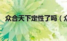 众合天下定性了吗（众合天下靠什么盈利）