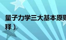 量子力学三大基本原则（量子力学三大定律解释）