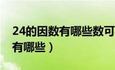 24的因数有哪些数可以组成比例（24的因数有哪些）