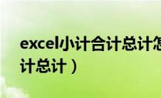excel小计合计总计怎么设计（excel小计合计总计）