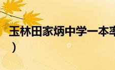 玉林田家炳中学一本率怎样（玉林田家炳中学）