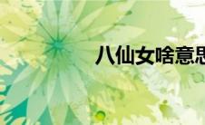 八仙女啥意思（八仙女）