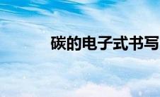 碳的电子式书写（碳的电子式）