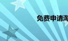 免费申请淘宝号注册