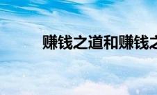 赚钱之道和赚钱之术（赚钱之道）