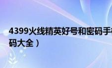 4399火线精英好号和密码手机版（4399火线精英好号和密码大全）