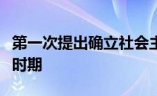 第一次提出确立社会主义市场经济体制是什么时期