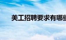 美工招聘要求有哪些（美工招聘要求）