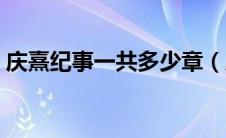 庆熹纪事一共多少章（庆熹纪事结局是什么）
