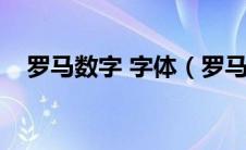 罗马数字 字体（罗马数字字体在线生成）