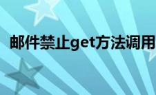 邮件禁止get方法调用（禁止get方法调用）