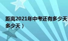 距离2021年中考还有多少天吉林省（距离2021年中考还有多少天）