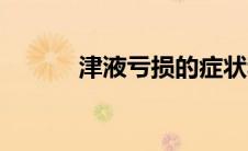 津液亏损的症状和表现（津液）