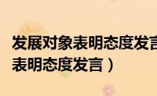 发展对象表明态度发言简短一句话（发展对象表明态度发言）