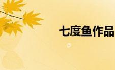 七度鱼作品（七度鱼）