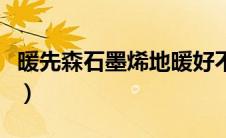 暖先森石墨烯地暖好不好（暖先森石墨烯地暖）
