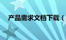 产品需求文档下载（产品需求文档模板）