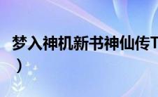 梦入神机新书神仙传TXT下载（梦入神机新书）