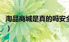 淘品商城是真的吗安全吗（淘品商城是真的吗）
